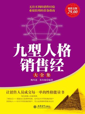 cover image of 九型人格销售经大全集